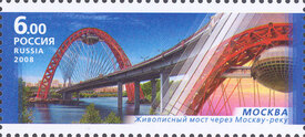 Москва. Живописный мост через Москву-реку. Почтовая марка