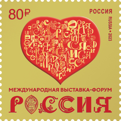 Международная выставка-форум «Россия». Почтовая марка 