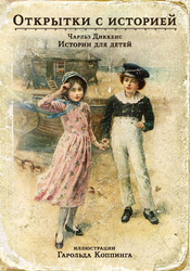 Истории для детей. Набор из 15 почтовых открыток