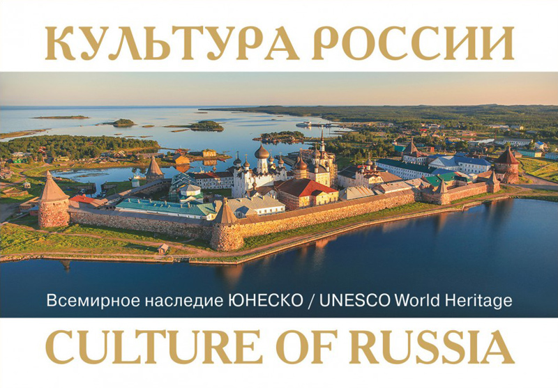 Культура России. Всемирное наследие ЮНЕСКО