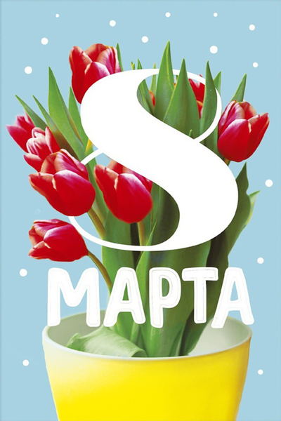 8 марта открытка с тюльпанами букет - векторный графический клипарт