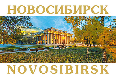 Набор почтовых открыток Новосибирск