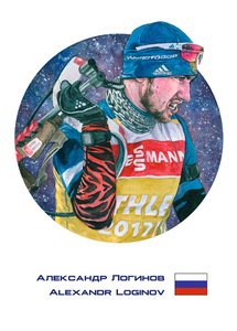 Alexandr Loginov / Александр Логинов. Почтовая открытка