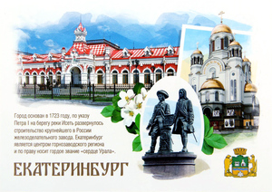 Екатеринбург. Почтовая открытка
