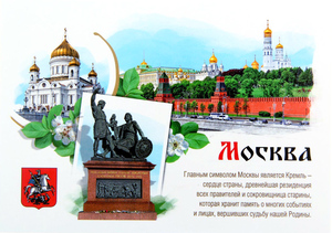 Москва. Почтовая открытка