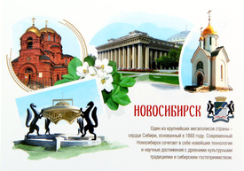 Новосибирск. Почтовая открытка