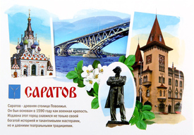 Саратов. Почтовая открытка