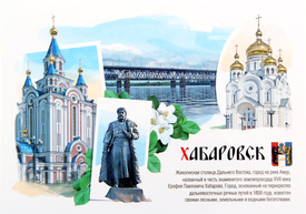 Хабаровск. Почтовая открытка