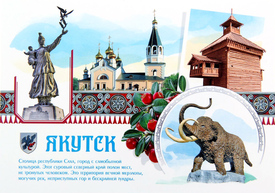 Якутск. Почтовая открытка
