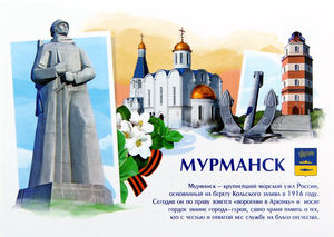Мурманск. Почтовая открытка