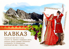 Кавказ. Почтовая открытка