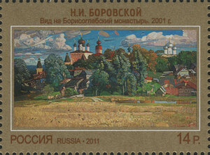 Вид на Борисоглебский монастырь. Современное искусство России. Почтовая марка