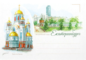 Екатеринбург, художественный конверт. Формат С6, 162 х 114 мм