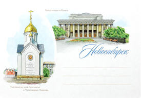 Новосибирск, художественный конверт. Формат С6, 162 х 114 мм