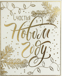 Счастья в Новом году! Мини открытка с золотым тиснением 10,7 х 8,8 см
