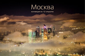 Москва (коллекция из 12 больших почтовых открыток)
