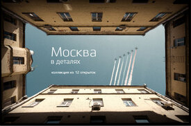 Москва в деталях (коллекция из 12 больших почтовых открыток)