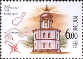 Маяк Соловецкий. Почтовая марка