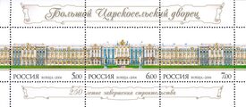 250 лет завершения строительства Большого Царскосельского дворца. Сцепка из 3 марок