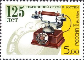 125 лет телефонной связи в России. Почтовая марка