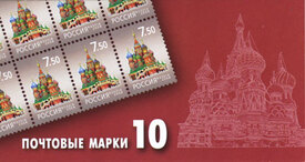 Покровский собор (Храм Василия Блаженного). Сувенирный набор из 10 марок