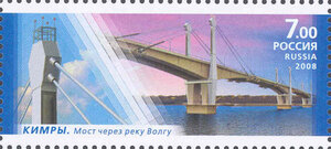 Кимры. Мост через реку Волгу. Почтовая марка