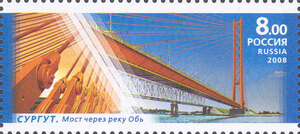 Сургут. Мост через реку Обь. Почтовая марка