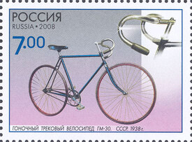 Гоночный трековый велосипед ГМ-30. Почтовая марка