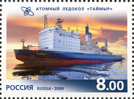 Атомный ледокол «Таймыр». 50 лет атомному флоту России. Почтовая марка 