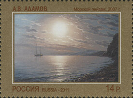 Морской пейзаж. Современное искусство России. Почтовая марка