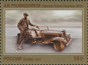 Памятник Юрию Никулину. Почтовая марка