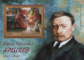 150 лет со дня рождения А.Е. Архипова (1862-1930), живописца. Почтовый блок