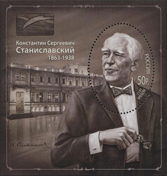 150 лет со дня рождения К.С. Станиславского (1863-1938), театрального режиссёра, актёра, педагога. Почтовый блок