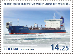 Арктический челночный танкер «Тимофей Гуженко». Морской флот России. Почтовая марка 