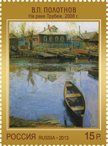 На реке Трубеж. Современное искусство России. Почтовая марка
