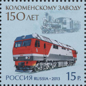 150 лет Коломенскому заводу. Почтовая марка