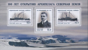 100 лет со дня открытия архипелага Северная Земля. Почтовый блок