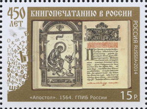 450 лет книгопечатанию в России. Почтовая марка