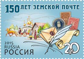 150 лет земской почте. Почтовая марка