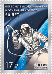 50 лет первому выходу человека в открытый космос. Почтовая марка