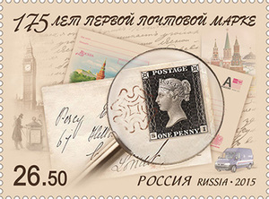 175 лет первой почтовой марке. Почтовая марка