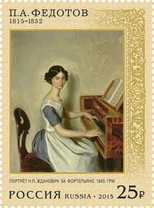 200 лет со дня рождения П.А. Федотова (1815–1852), художника. Портрет Н.П. Жданович за фортепьяно. Почтовая марка