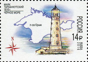200 лет Тарханкутскому маяку. Почтовая марка