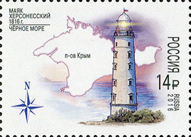 200 лет Херсонесскому маяку. Почтовая марка