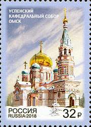 Успенский кафедральный собор г. Омска. Почтовая марка