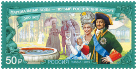 300 лет первому российскому курорту «Марциальные Воды». Почтовая марка