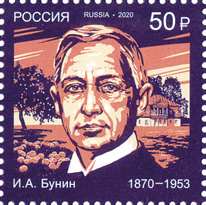 150 лет со дня рождения И.А. Бунина (1870-1953), писателя, поэта. Почтовая марка