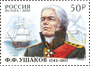 275 лет со дня рождения Ф.Ф. Ушакова (1745−1817), флотоводца, адмирала. Почтовая марка