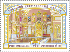  Большой Кремлёвский дворец. Александровский зал. Почтовая марка 