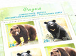 Фауна. Медведи. Совместный выпуск Российской Федерации и Республики Корея. Сцепка из 2 марок